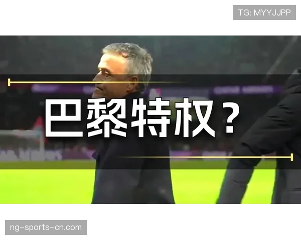 巴黎关键比赛表现不稳定，球队争冠形势是否因此受到影响？