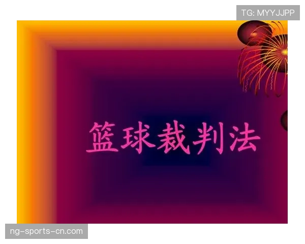 篮球规则中非法身体接触的界定标准与判罚解析