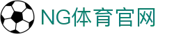 NG体育(中国区)平台 -  24小时不间断直播直击赛场 - (NG SPORTS)